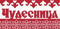 ЧУДЕСНИЦА ЧУДЕСНИЦА